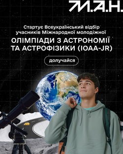 Стартує Всеукраїнського відбору на Міжнародну молодіжну олімпіаду з астрономії та астрофізики (IOAA-Jr) — 2026