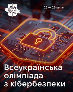 Всеукраїнська олімпіада з кібербезпеки