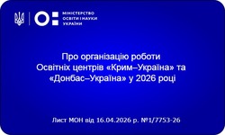 Вступ-2026: МОН розпочинає формування мережі Освітніх центрів «Крим–Україна» та «Донбас–Україна»
