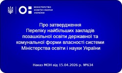 МОН оновило перелік найбільших закладів позашкільної освіти України
