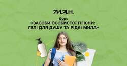 Курс «Засоби особистої гігієни: гелі для душу та рідкі мила» у межах Всеукраїнської хімічної школи МАН