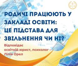 Родичі працюють у закладі освіти: це підстава для звільнення чи ні?