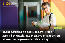 Затверджено перелік підручників для 4 і 9 класів, які видаватимуть державним коштом