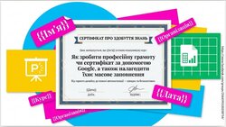 Як учителю зробити професійну грамоту, диплом чи сертифікат
