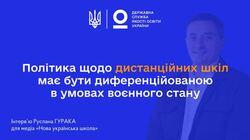 Руслан ГУРАК: «Політика щодо дистанційних шкіл має бути диференційованою»
