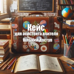 Кейс для асистента вчителя. Вільний доступ