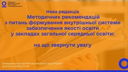 Нова редакція методичних рекомендацій щодо якості освіти у ЗЗСО: головні зміни та вимоги 2026 року