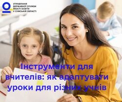 Інструменти для вчителів: як адаптувати уроки для різних учнів
