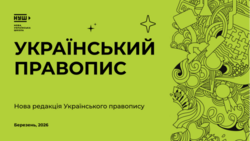 Український правопис – 2026: головні зміни для освітян та учнів