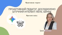 Досліджуємо штучний інтелект: Reve, Gemini