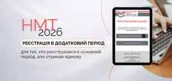 Усунути причини відмови та завершити реєстрацію на НМТ-2026 можливо