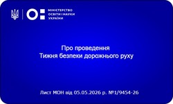 Єдиний національний урок «Безпечна дорога додому»