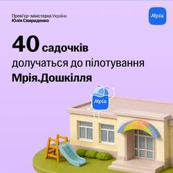 Пілот Мрія.Дошкілля стартує в 40 закладах дошкільної освіти