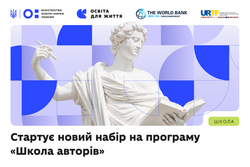 Стартує новий набір на програму «Школа авторів»