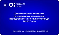 Підготовка до навчального року 2026/27 року: рекомендації МОН