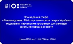 Надано гриф «Рекомендовано Міністерством освіти і науки України» навчальним програмам