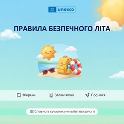 Правила безпечного літа