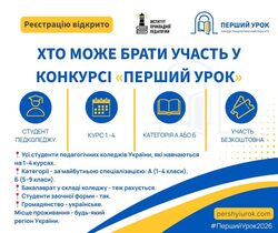 Всеукраїнський конкурс «ПЕРШИЙ УРОК»