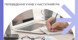 АІКОМ: Переведення учнів на наступний рік