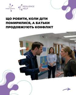 Що робити, коли діти помирилися, а батьки продовжують конфлікт