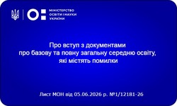 Про вступ з документами про базову та повну загальну середню освіту, які містять помилки