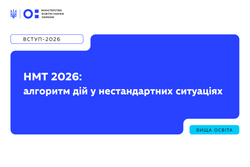 НМТ-2026: що робити під час тривоги, технічних несправностей чи відсутності інтернету?