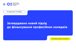 Затверджено новий підхід до фінансування професійних коледжів