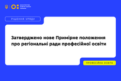 Уряд затвердив нове Примірне положення про регіональні ради професійної освіти