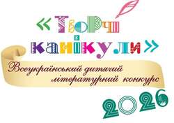 Всеукраїнський дитячий літературний конкурс «Творчі канікули – 2026»