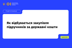 Як відбувається закупівля підручників за державні кошти