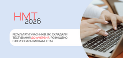 НМТ-2026: результати ще двох сесій розміщено в персональних кабінетах
