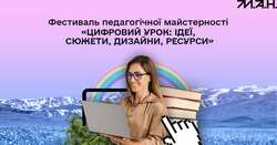 Фестиваль педагогічної майстерності «Цифровий урок: ідеї, сюжети, дизайни, ресурси»