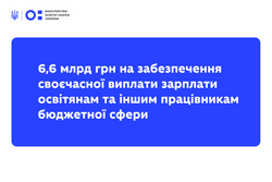 Уряд розподілив 6,6 мільярда гривень додаткової дотації для забезпечення вчасної виплати зарплати освітянам та іншим працівникам бюджетної сфери