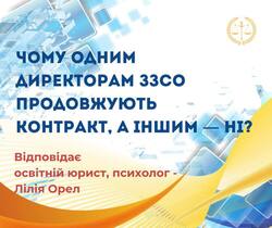 Чому одним директорам ЗЗСО продовжують контракт, а іншим - ні?