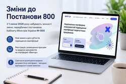 З 1 липня 2026 року набули чинності зміни до постанови Кабінету Міністрів України № 800