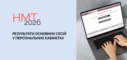 НМТ-2026: результати основних сесій у персональних кабінетах