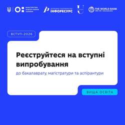 Розпочалася реєстрація на творчі конкурси, співбесіди та фахові випробування