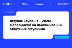 Вступна кампанія – 2026: відповідаємо на найпоширеніші запитання вступників