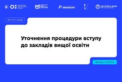Вступна кампанія–2026: уточнення процедури вступу до закладів вищої освіти