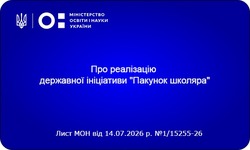 «Пакунок школяра» 2026: як отримати грошову допомогу для першокласників