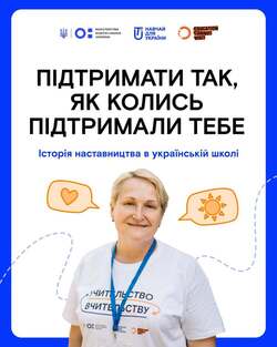 Підтримати так, як колись підтримали тебе: історія наставництва в українській школі