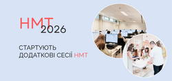 НМТ-2026: стартують додаткові сесії НМТ