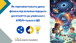 Як перезавантажити уроки фізики: від величних відкрить десятиліття до учнівського STEM-тижня із ШІ
