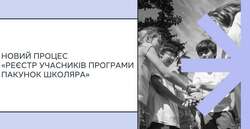 АІКОМ: новий процес "Реєстр учасників програми пакунок школяра"
