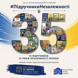 Онлайн-проєкт «Підручники Незалежності»