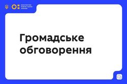 Реформа стандартів облаштування навчальних приміщень закладів середньої освіти: громадське обговорення