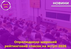 Оприлюднено широкий рейтинговий список на вступ-2026