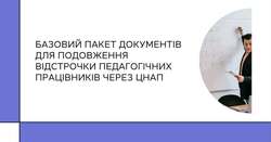 Базовий пакет документів для подовження відстрочки педагогічних працівників через ЦНАП