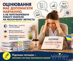 Петиція про скасування оцінювання за групами результатів ГР