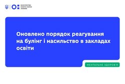 МОН оновлює підходи до запобігання та реагування на булінг і насильство в закладах освіти